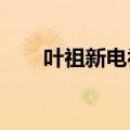 叶祖新电视剧2007（叶祖新电视剧）