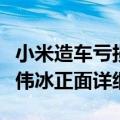 小米造车亏损18亿元 每辆SU7亏损6.6万！卢伟冰正面详细回应