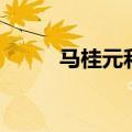 马桂元和张寿臣谁厉害（马桂元）