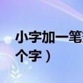 小字加一笔变15个字过关（小字加一笔变15个字）