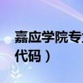 嘉应学院专业代码目录2024（嘉应学院专业代码）