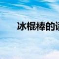 冰棍棒的读音是什么（冰棍棒的意思）