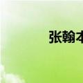 张翰本名（张翰qq号是多少）