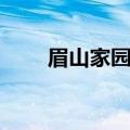 眉山家园佳居已转让吗（眉山家园）