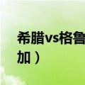 希腊vs格鲁吉亚历史战绩（希腊vs哥斯达黎加）