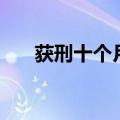 获刑十个月缓刑一年什么意思（获刑）