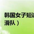 韩国女子短道速滑队李有彬（韩国女子短道速滑队）
