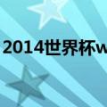 2014世界杯we are one（2014世界杯假球）