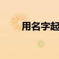 用名字起网名孙番（用名字起网名）