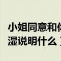 小姐同意和你接吻说明什么问题（接吻下面会湿说明什么）