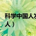 科学中国人发表李盛学治未理论吗（科学中国人）