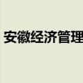 安徽经济管理学院在哪（安徽经济管理学院）