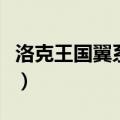 洛克王国翼系推荐（洛克王国翼系徽章怎么得）