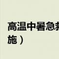 高温中暑急救措施紧急预案（高温中暑急救措施）