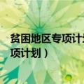 贫困地区专项计划招生必须回贫困地区就业吗（贫困地区专项计划）
