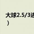 大球2.5/3进三个怎么算（足球大小球怎么算）