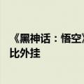 《黑神话：悟空》太难打！李楠分享PS5技巧：无限使用 堪比外挂