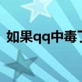 如果qq中毒了怎么办（qq中毒了怎么杀毒）