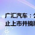 广汇汽车：公司股票及可转债将于8月28日终止上市并摘牌