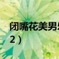 闭嘴花美男乐队百度网盘（闭嘴花美男乐队02）