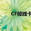 CF掉线卡仓库怎么关游戏（cf掉线）