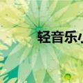轻音乐小点声（起小点背景音乐）