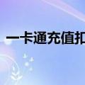 一卡通充值扣手续费吗?（10元一卡通充值）