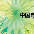 中国电信申请多枚天翼AI商标