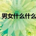 男女什么什么四字成语（什么精男女一起迷）
