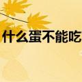 什么蛋不能吃?(脑筋急转弯)（什么蛋不能吃）