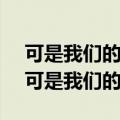可是我们的差距 有着很大距离是什么距离（可是我们的差距）