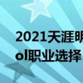 2021天涯明月刀ol哪个职业好（天涯明月刀ol职业选择）