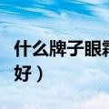 什么牌子眼霜去皱纹效果好（什么眼霜去皱纹好）