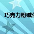 巧克力粉碱化和非碱化的区别（巧克力粉）