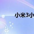 小米3小米商城（小米3官网订购）