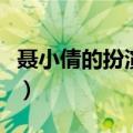 聂小倩的扮演者有哪些名字（聂小倩的扮演者）
