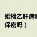 婚检乙肝病毒携带者保密吗（婚检查出乙肝会保密吗）