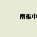 南雅中学宣传片（南雅中学吧）