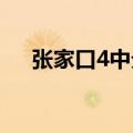 张家口4中分数线（张家口四中分数线）