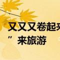 又又又卷起来了！各地文旅发声：跟着“悟空”来旅游
