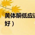 黄体酮低应该多吃什么（黄体酮低吃什么食物好）