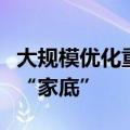 大规模优化重组后，潍坊市国资委欲摸清企业“家底”