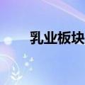 乳业板块盘初活跃 熊猫乳品涨超7%
