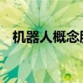 机器人概念股震荡下挫 鸣志电器触及跌停