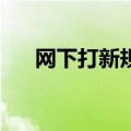 网下打新规则迎大改，10月1日起施行