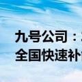 九号公司：发布多款两轮电动车新品 将建设全国快速补能网络