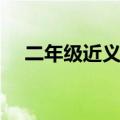二年级近义词大全上册（二年级近义词）