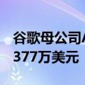 谷歌母公司Alphabet的CEO对公司股票套现377万美元