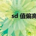 sd 值偏高（sd值偏高是什么引起的）