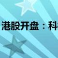 港股开盘：科指高开1.63% 小米集团涨超5%
